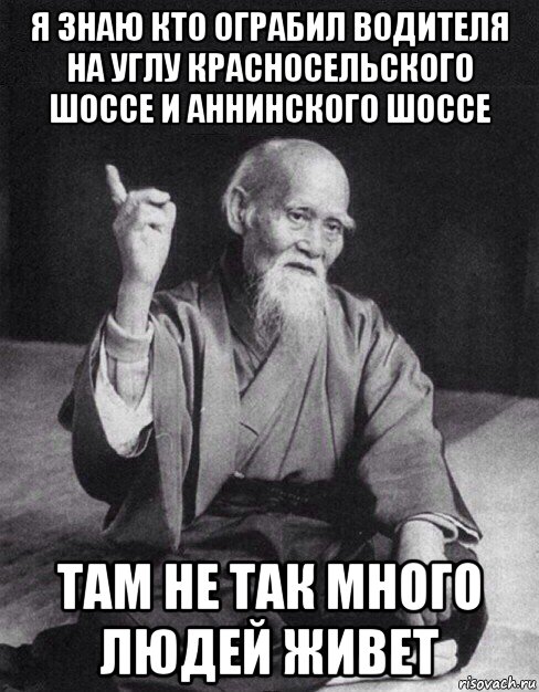 я знаю кто ограбил водителя на углу красносельского шоссе и аннинского шоссе там не так много людей живет, Мем Монах-мудрец (сэнсей)