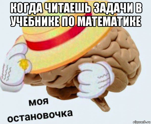 когда читаешь задачи в учебнике по математике , Мем   Моя остановочка мозг