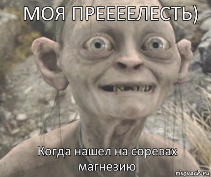 Когда нашел на соревах магнезию МОЯ ПРЕЕЕЕЛЕСТЬ)