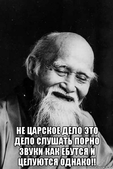  не царское дело это дело слушать порно звуки как ебутся и целуются однако!!, Мем мудрец улыбается