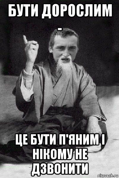 бути дорослим - це бути п'яним і нікому не дзвонити, Мем Мудрий паца