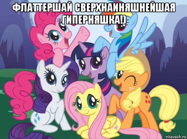 флаттершай сверхнаиняшнейшая гиперняшка!) , Мем My little pony