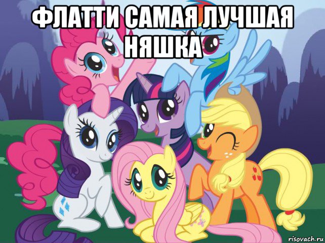 флатти самая лучшая няшка , Мем My little pony