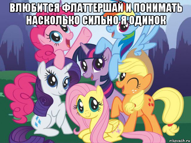 влюбится флаттершай и понимать насколько сильно я одинок , Мем My little pony