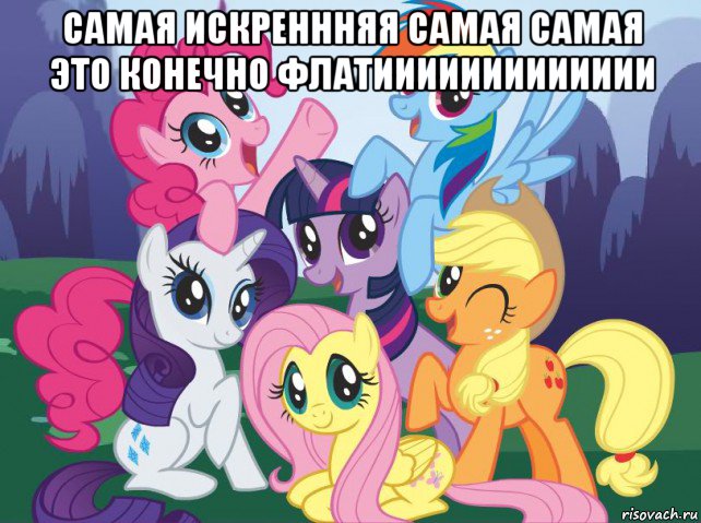 самая искреннняя самая самая это конечно флатиииииииииииии , Мем My little pony