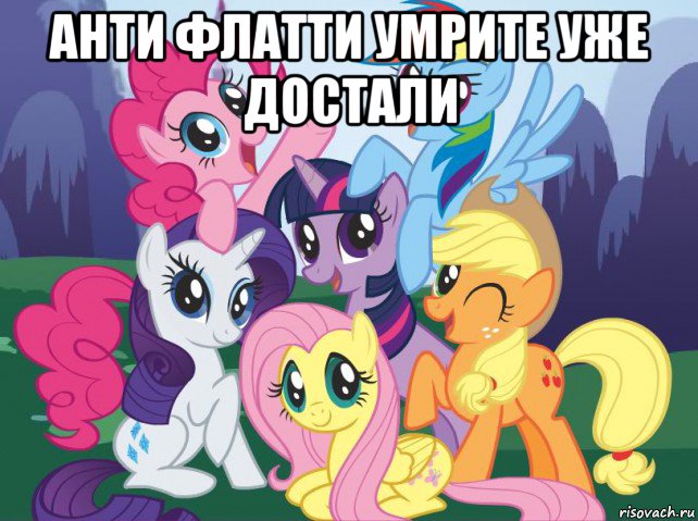 анти флатти умрите уже достали , Мем My little pony