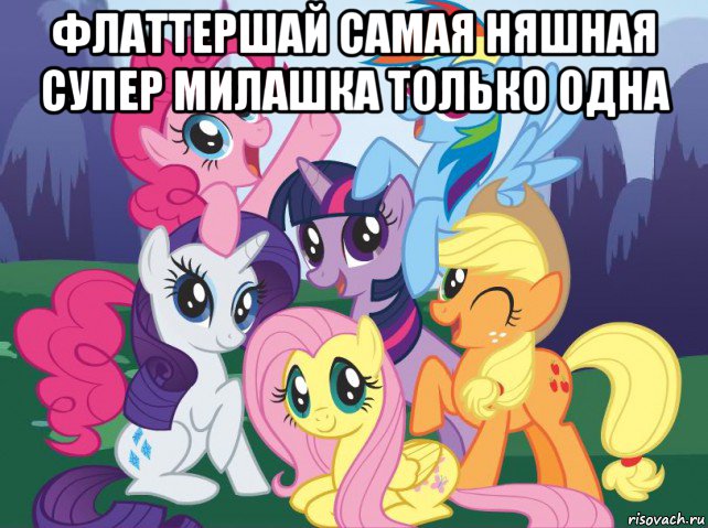 флаттершай самая няшная супер милашка только одна , Мем My little pony