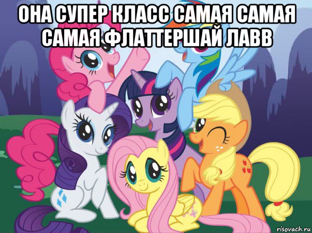 она супер класс самая самая самая флаттершай лавв , Мем My little pony