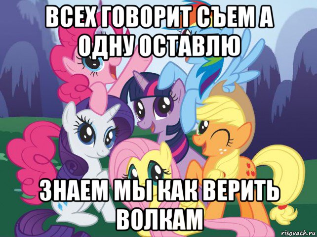 всех говорит съем а одну оставлю знаем мы как верить волкам, Мем My little pony