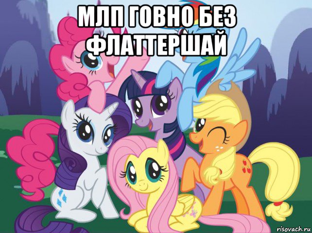 млп говно без флаттершай , Мем My little pony