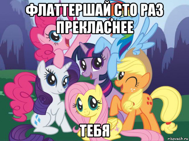 флаттершай сто раз прекласнее тебя, Мем My little pony