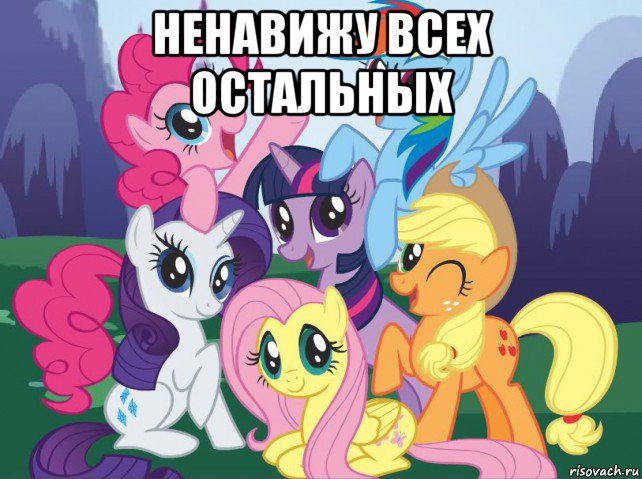 ненавижу всех остальных , Мем My little pony