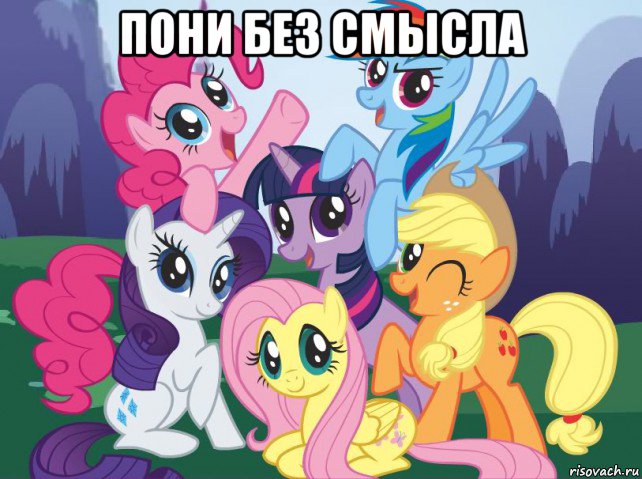 пони без смысла , Мем My little pony