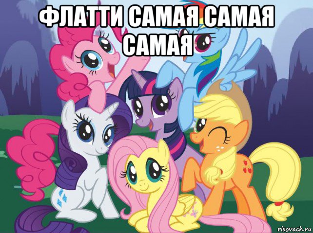 флатти самая самая самая , Мем My little pony