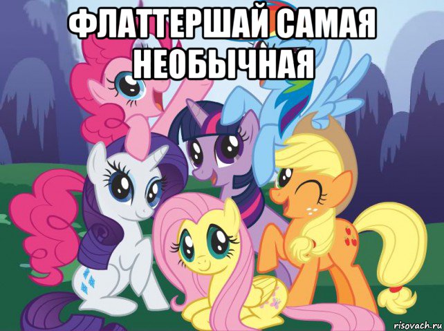 флаттершай самая необычная , Мем My little pony