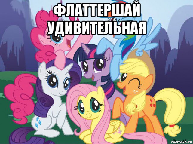 флаттершай удивительная , Мем My little pony