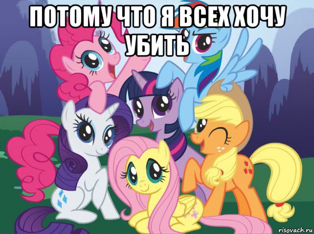 потому что я всех хочу убить , Мем My little pony