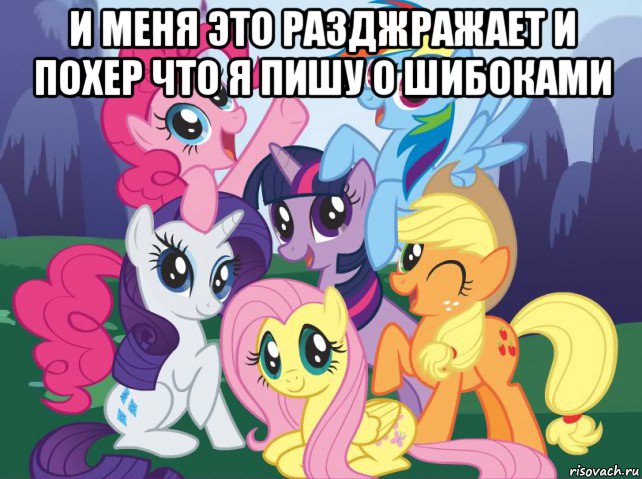 и меня это разджражает и похер что я пишу о шибоками , Мем My little pony