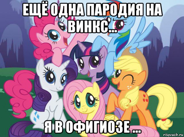 ещё одна пародия на винкс... я в офигиозе ..., Мем My little pony