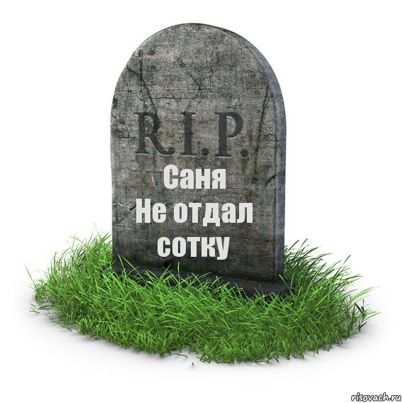 Саня
Не отдал сотку