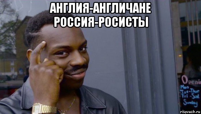 англия-англичане россия-росисты , Мем Не делай не будет