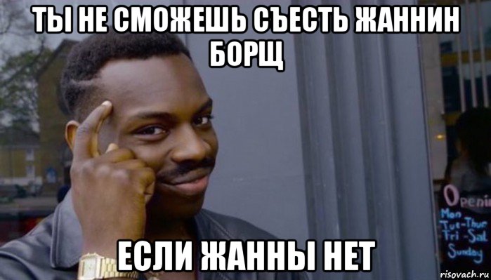 ты не сможешь съесть жаннин борщ если жанны нет, Мем Не делай не будет