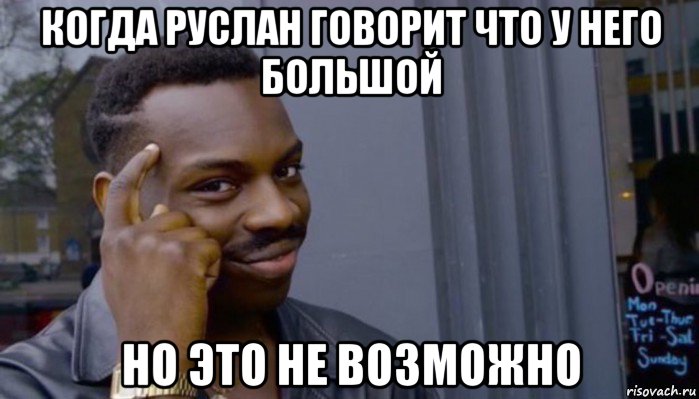 когда руслан говорит что у него большой но это не возможно, Мем Не делай не будет