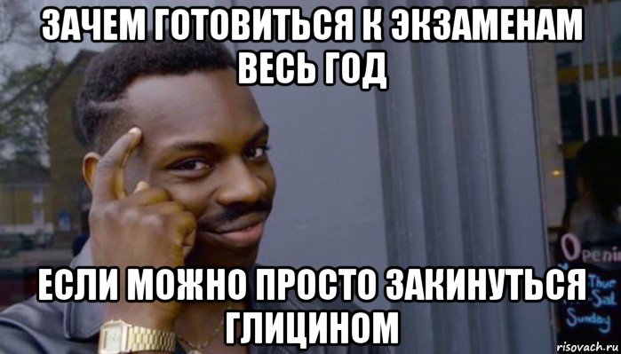 зачем готовиться к экзаменам весь год если можно просто закинуться глицином, Мем Не делай не будет