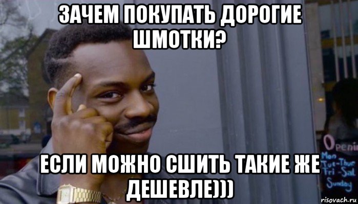 зачем покупать дорогие шмотки? если можно сшить такие же дешевле))), Мем Не делай не будет