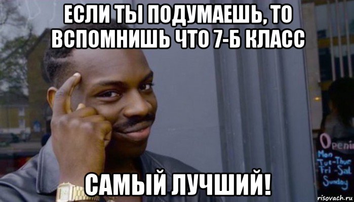 если ты подумаешь, то вспомнишь что 7-б класс самый лучший!, Мем Не делай не будет