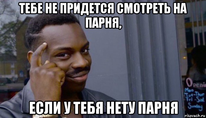 тебе не придется смотреть на парня, если у тебя нету парня, Мем Не делай не будет