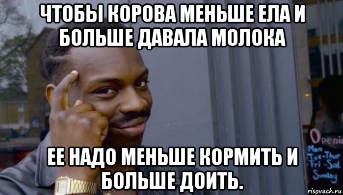 чтобы корова меньше ела и больше давала молока ее надо меньше кормить и больше доить., Мем Не делай не будет