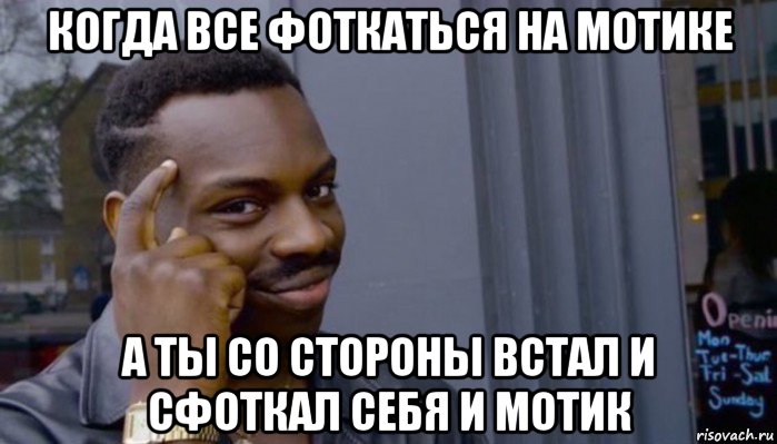 когда все фоткаться на мотике а ты со стороны встал и сфоткал себя и мотик, Мем Не делай не будет