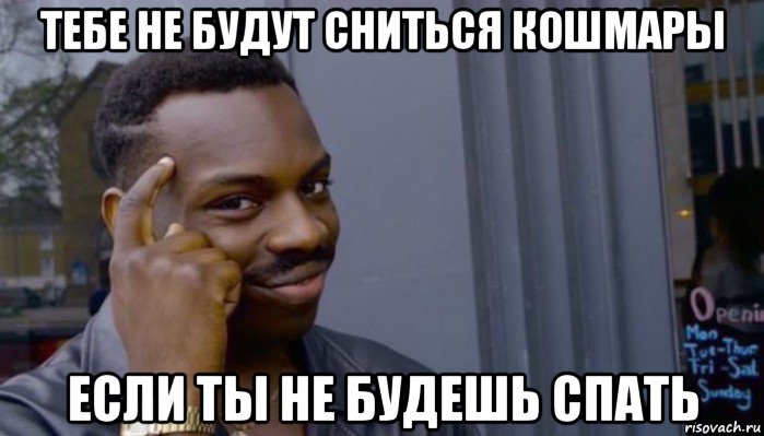 тебе не будут сниться кошмары если ты не будешь спать, Мем Не делай не будет