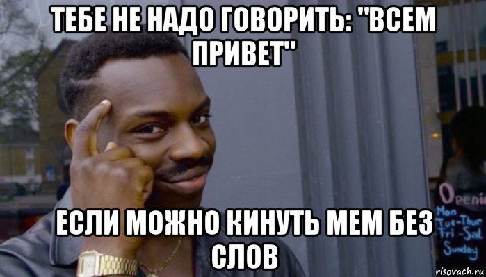 тебе не надо говорить: "всем привет" если можно кинуть мем без слов, Мем Не делай не будет