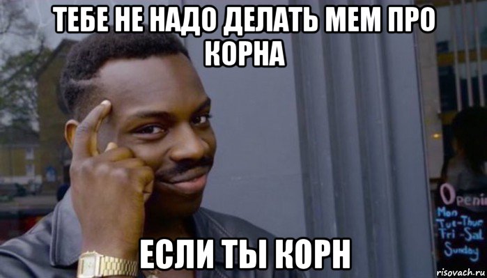 тебе не надо делать мем про корна если ты корн, Мем Не делай не будет