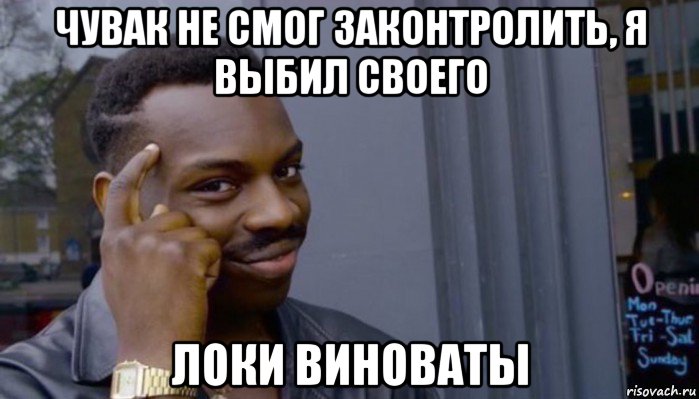 чувак не смог законтролить, я выбил своего локи виноваты, Мем Не делай не будет