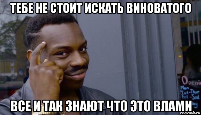 тебе не стоит искать виноватого все и так знают что это влами, Мем Не делай не будет