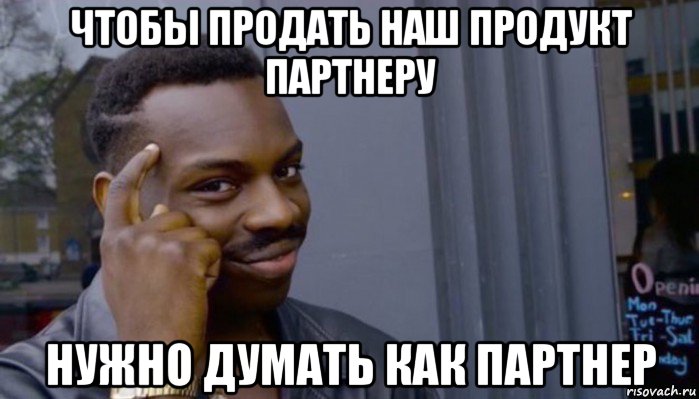 чтобы продать наш продукт партнеру нужно думать как партнер, Мем Не делай не будет