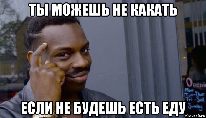 ты можешь не какать если не будешь есть еду, Мем Не делай не будет