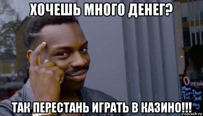 хочешь много денег? так перестань играть в казино!!!, Мем Не делай не будет