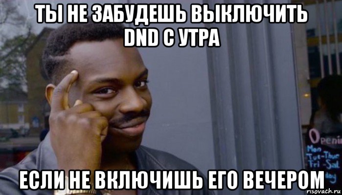 ты не забудешь выключить dnd с утра если не включишь его вечером, Мем Не делай не будет