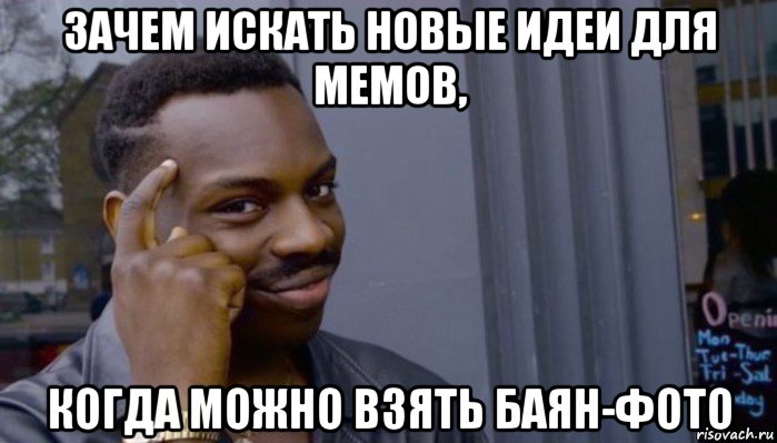 зачем искать новые идеи для мемов, когда можно взять баян-фото, Мем Не делай не будет