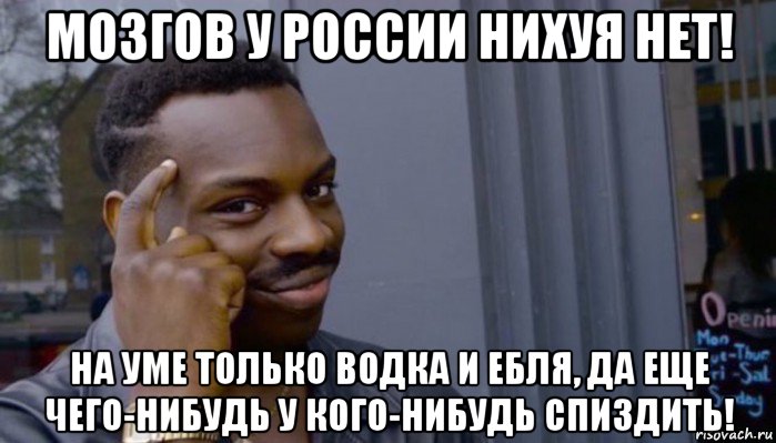 мозгов у россии нихуя нет! на уме только водка и ебля, да еще чего-нибудь у кого-нибудь спиздить!, Мем Не делай не будет