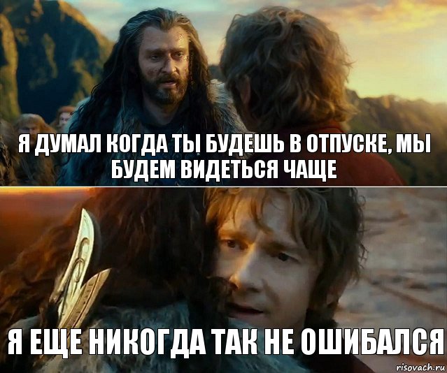 я думал когда ты будешь в отпуске, мы будем видеться чаще я еще никогда так не ошибался, Комикс Я никогда еще так не ошибался