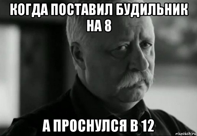 когда поставил будильник на 8 а проснулся в 12, Мем Не расстраивай Леонида Аркадьевича