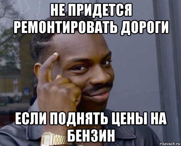 не придется ремонтировать дороги если поднять цены на бензин, Мем Негр с пальцем у виска