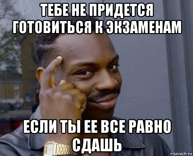 тебе не придется готовиться к экзаменам если ты ее все равно сдашь, Мем Негр с пальцем у виска