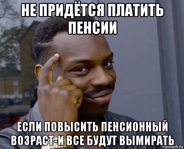 не придётся платить пенсии если повысить пенсионный возраст-и все будут вымирать, Мем Негр с пальцем у виска