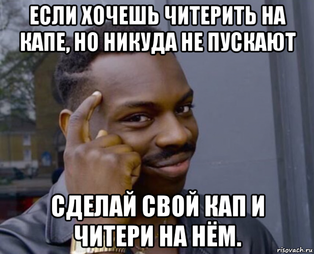 если хочешь читерить на капе, но никуда не пускают сделай свой кап и читери на нём., Мем Негр с пальцем у виска